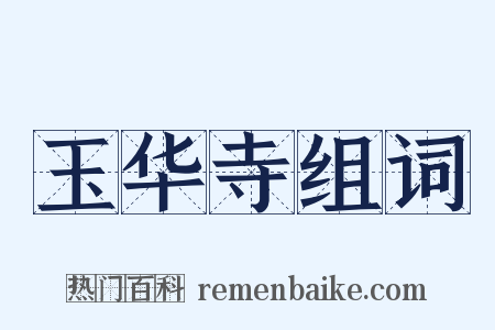 玉华寺组词是什么意思的图片